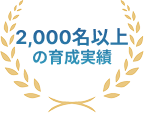 2000名以上の育成実績
