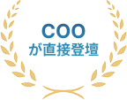 COOが直接登壇