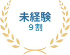 未経験9割