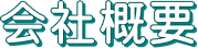 会社概要