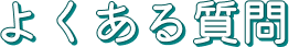 よくある質問