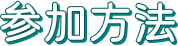 参加方法