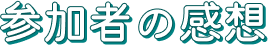 参加者の感想
